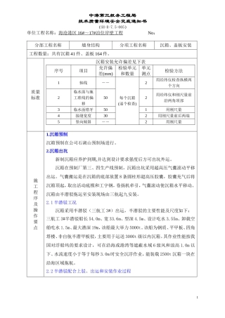 海沧16—17#泊位沉箱、盖板安装安全技术交底书