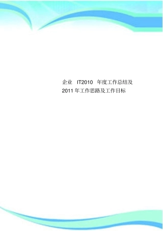 企业IT年工作总结及年工作思路及工作目标