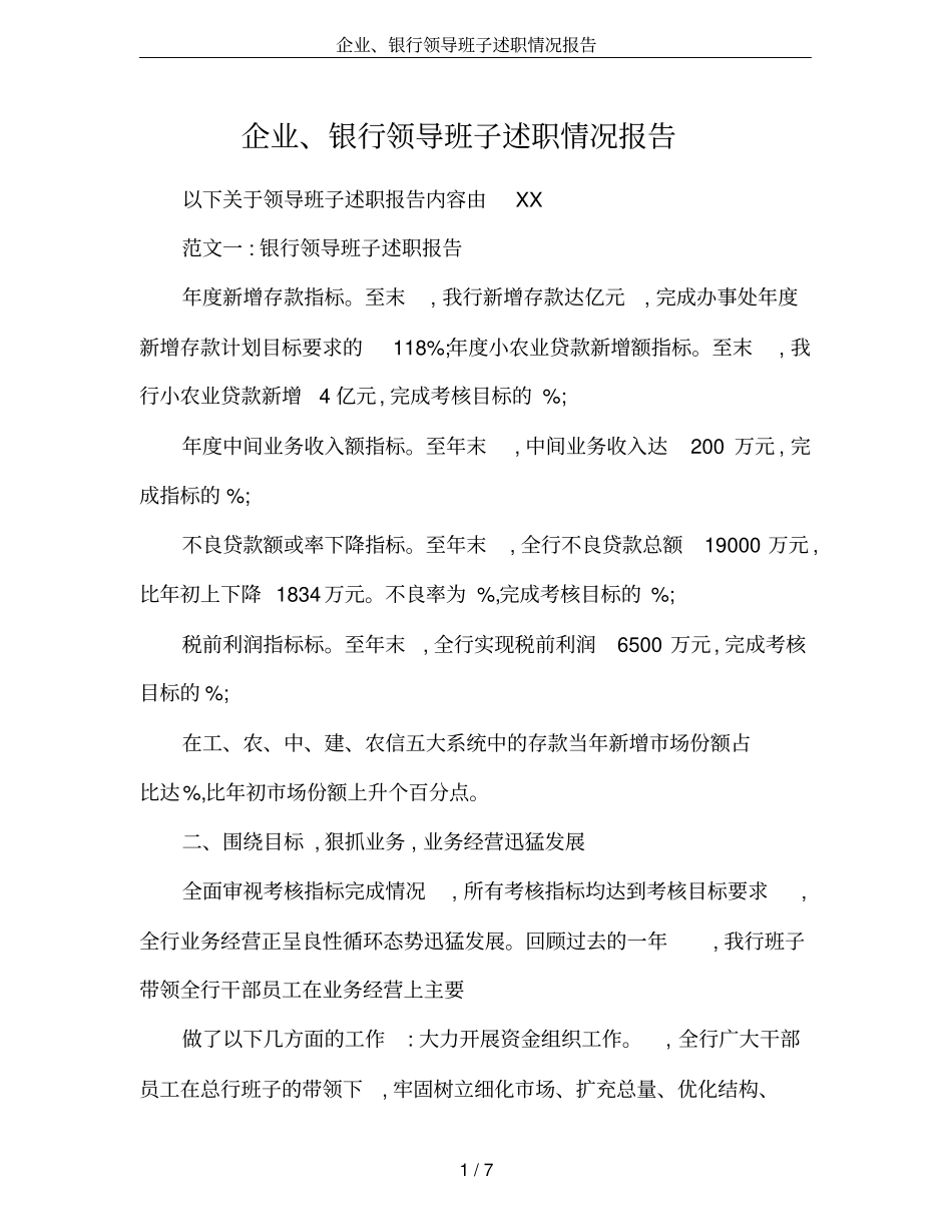企业、银行领导班子述职情况报告_第1页