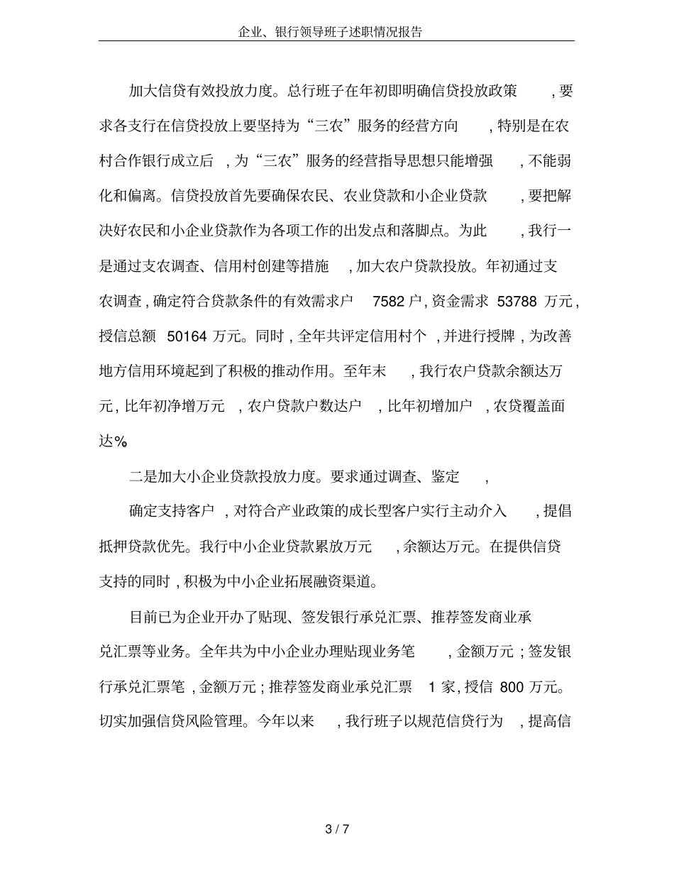 企业、银行领导班子述职情况报告_第3页