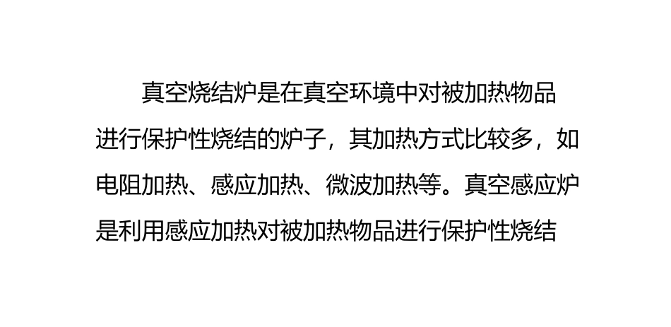 真空烧结炉的主要原理_第1页