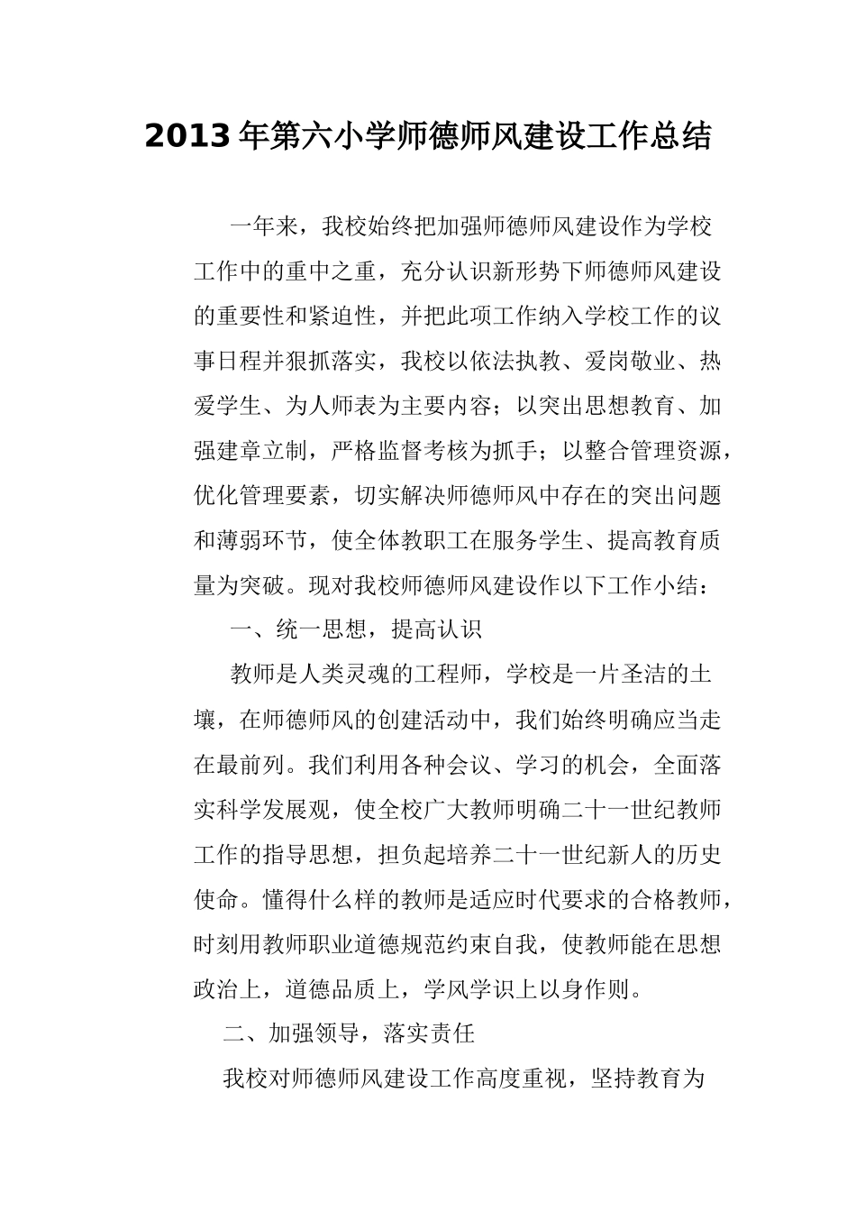 2013年第六小学师德师风建设工作总结_第1页