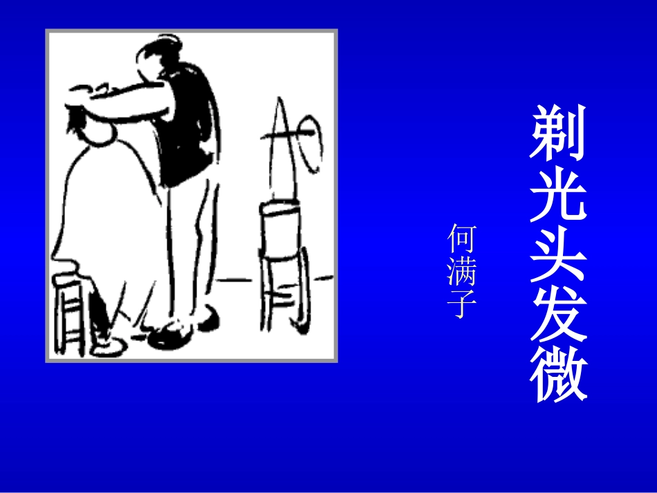 剃光头发微课件_第1页