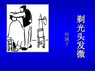 剃光头发微课件