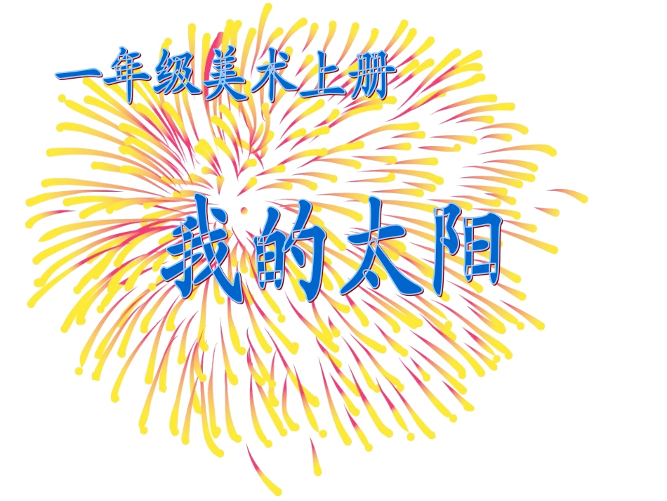 小学美术我的太阳_第1页