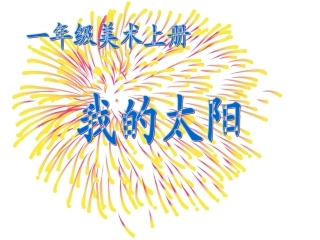 小学美术我的太阳