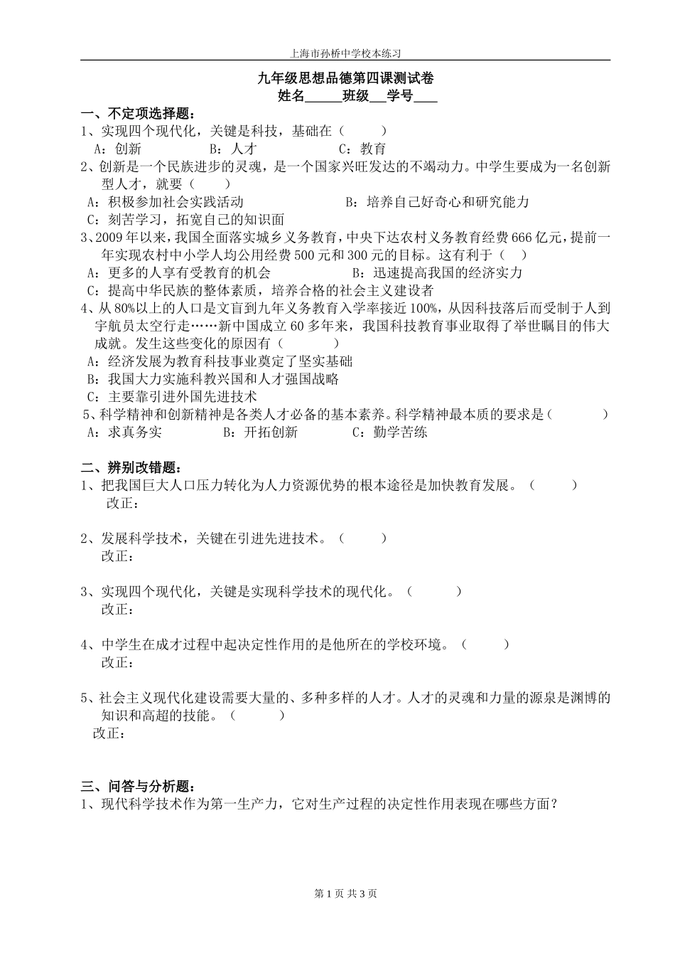 九年级思想品德第四课测试卷_第1页
