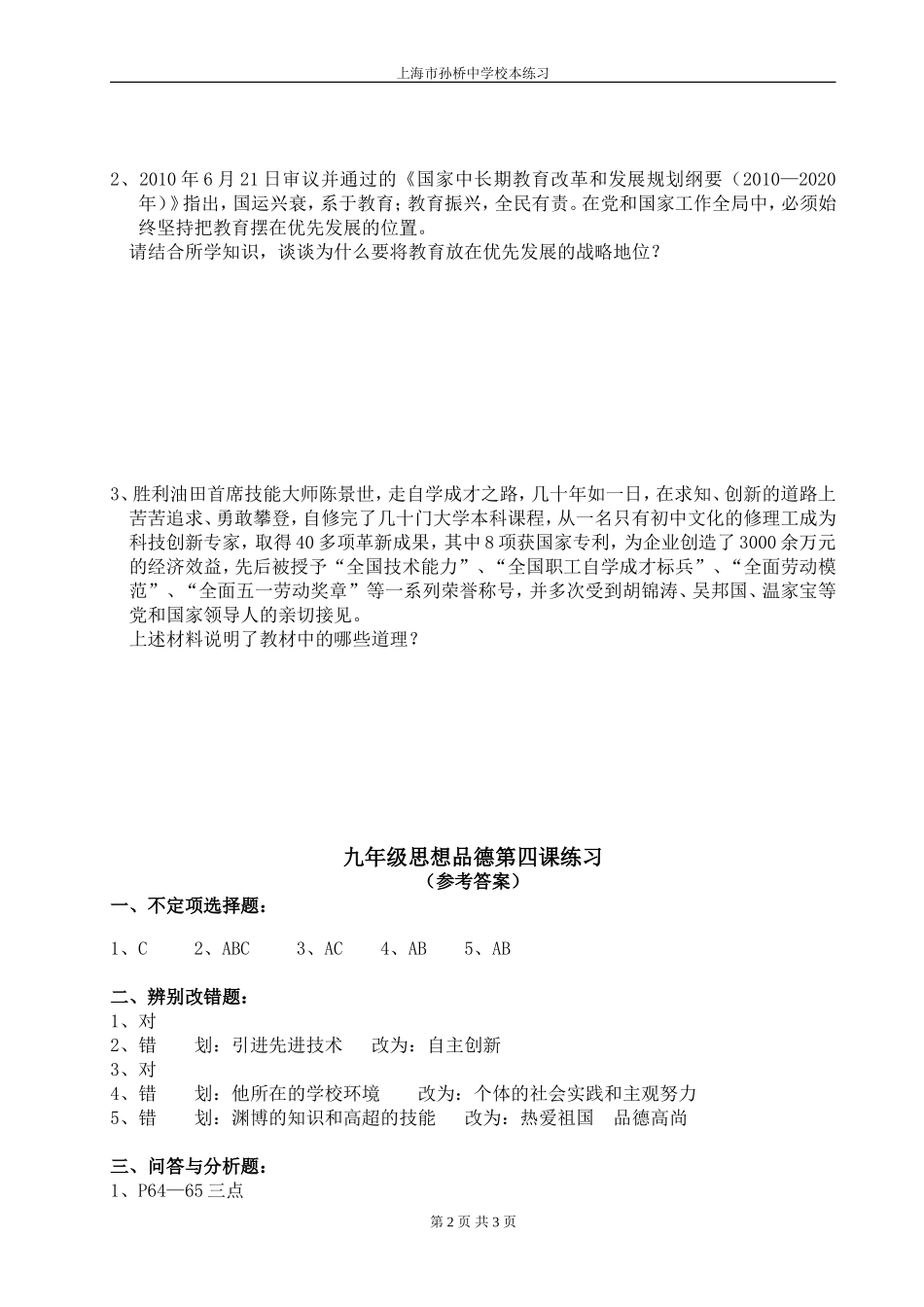 九年级思想品德第四课测试卷_第2页
