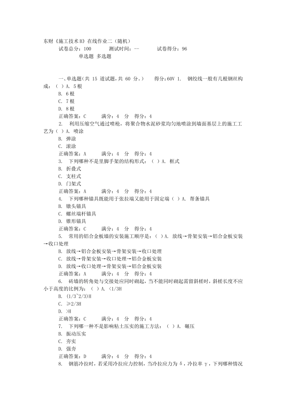 东财《施工技术B》在线作业二(随机)_第1页