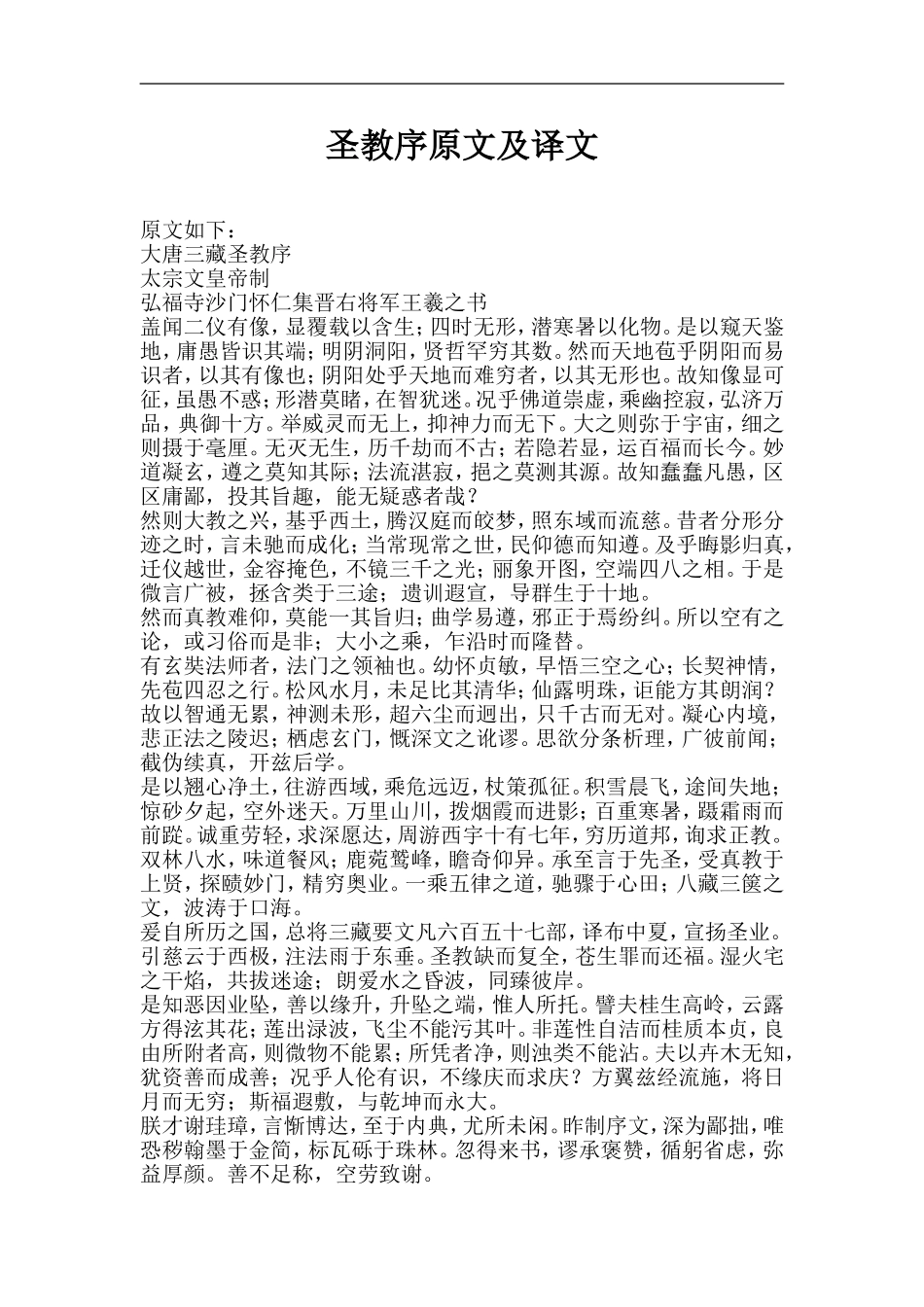 圣教序原文及译文_第1页