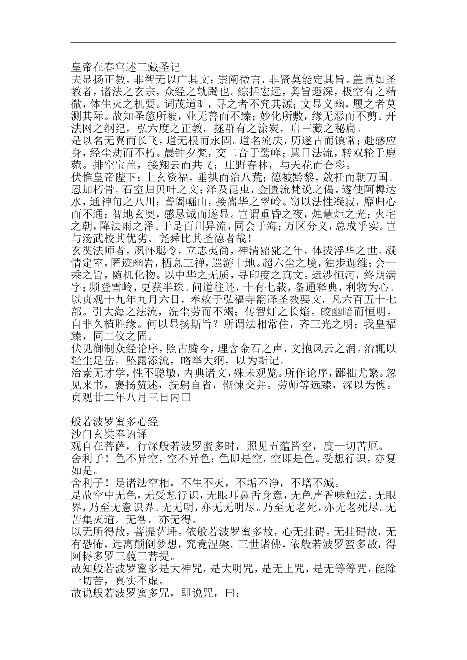 圣教序原文及译文_第2页