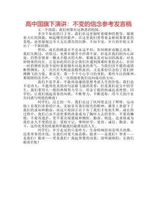 高中国旗下演讲不变的信念参考发言稿 