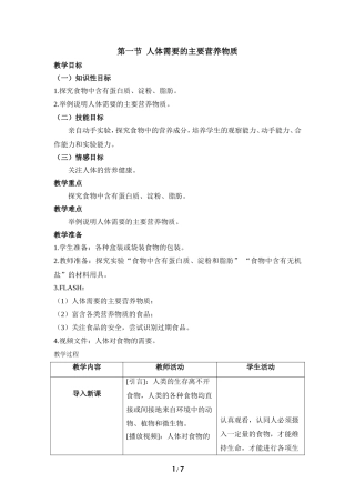 《人体需要的主要营养物质》参考教案
