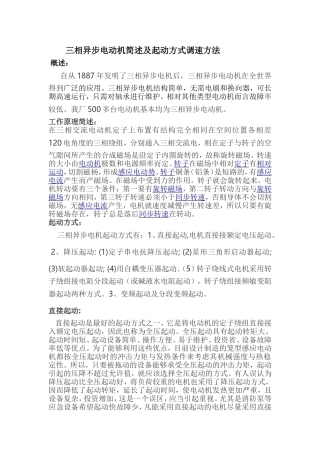 三相异步电动机简述及起动方式调速方法