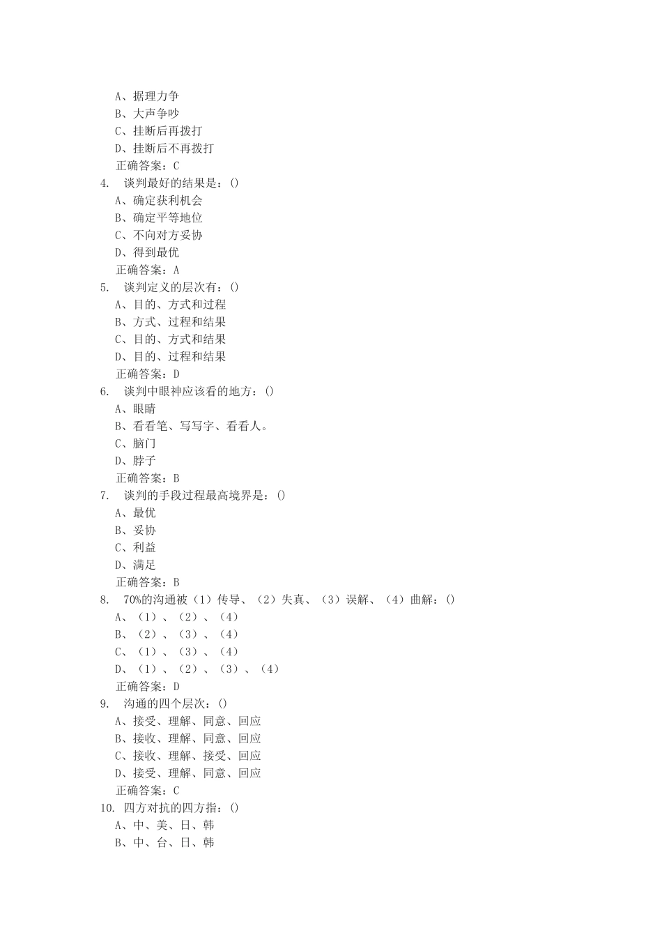 尔雅通识课谈判技巧答案_第3页