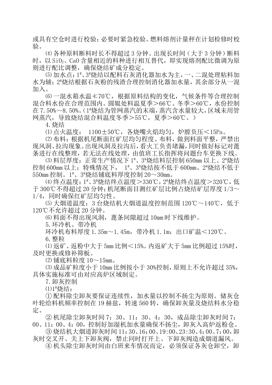 烧结关键点工艺控制要求_第2页