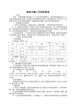 烧结关键点工艺控制要求