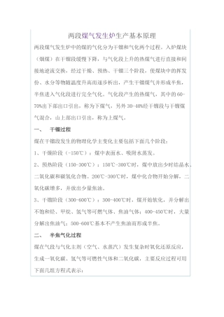两段炉煤气生产原理