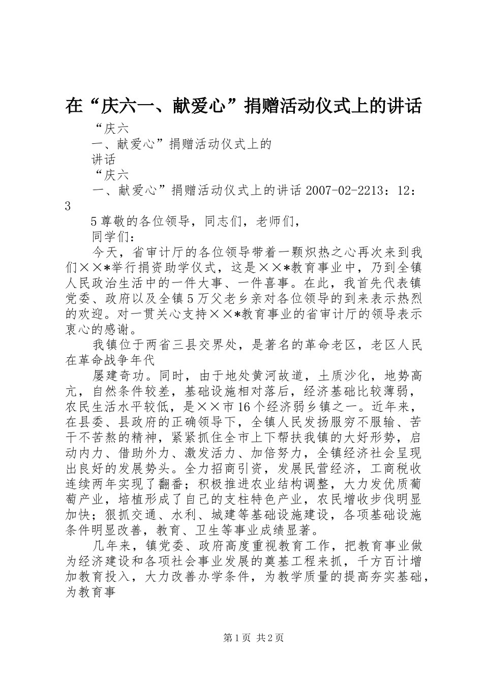 在“庆六一、献爱心”捐赠活动仪式上的讲话发言_第1页