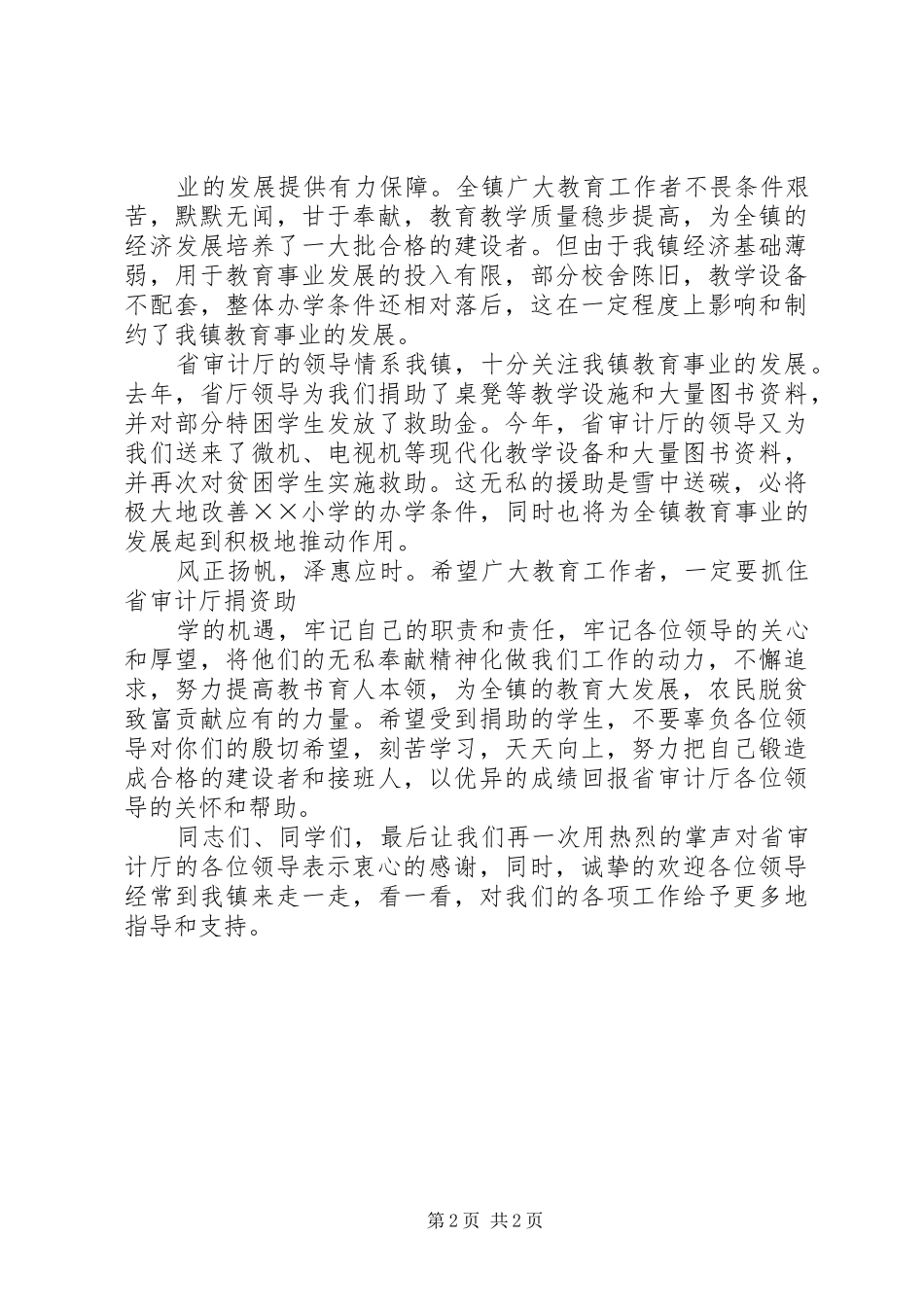 在“庆六一、献爱心”捐赠活动仪式上的讲话发言_第2页