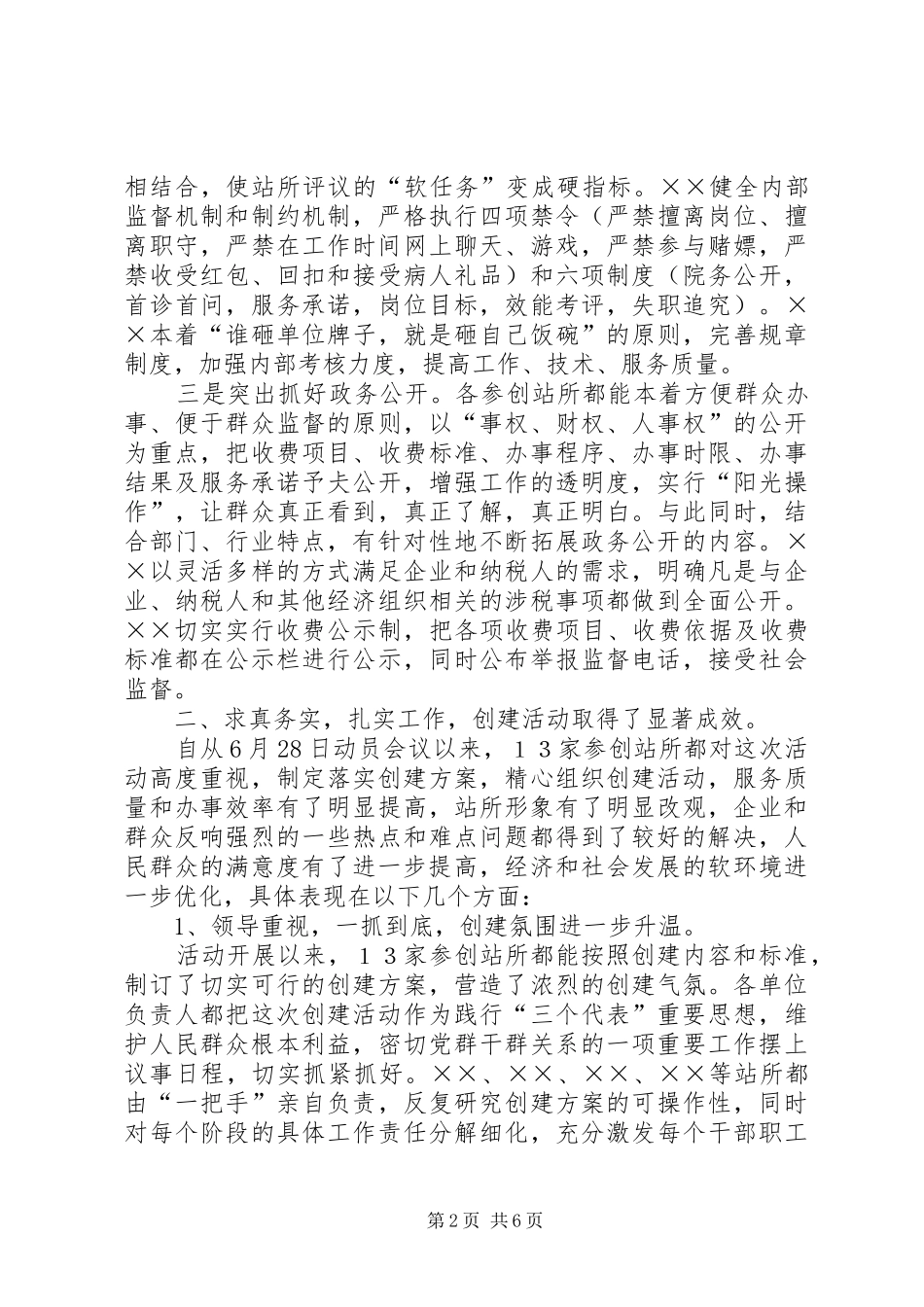 在创建人民满意站所测评会上的讲话发言_第2页