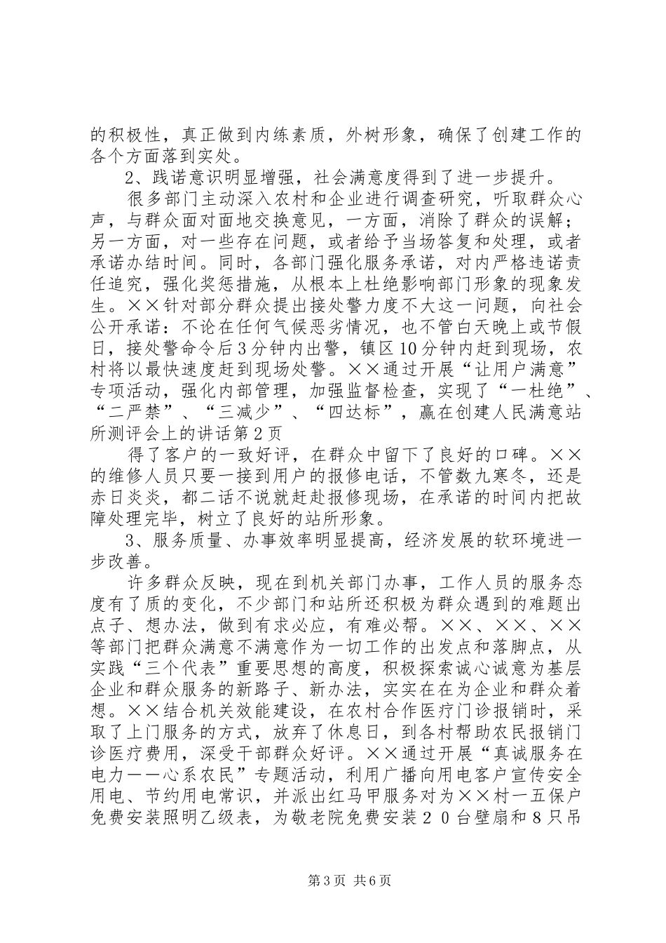 在创建人民满意站所测评会上的讲话发言_第3页