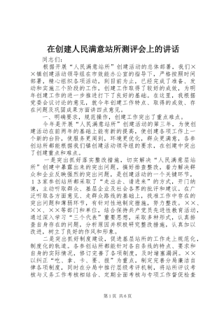 在创建人民满意站所测评会上的讲话发言
