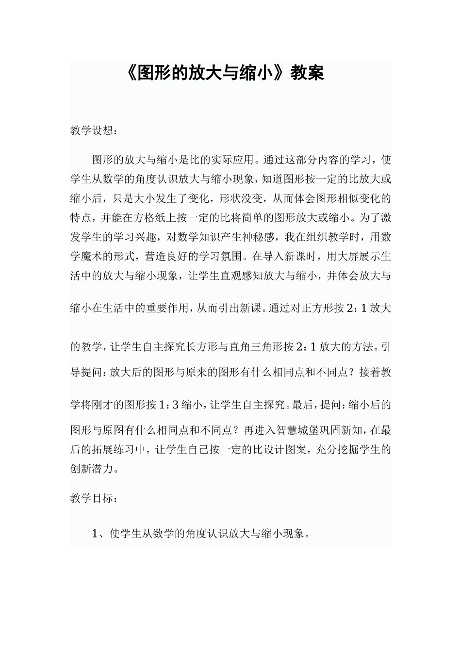 图形的放大与缩小.教案_第1页