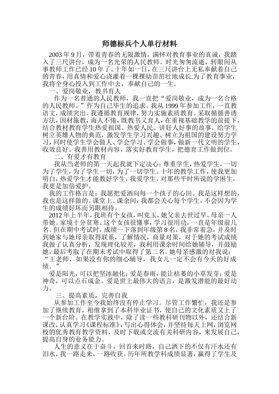 师德标兵单行材料_第1页