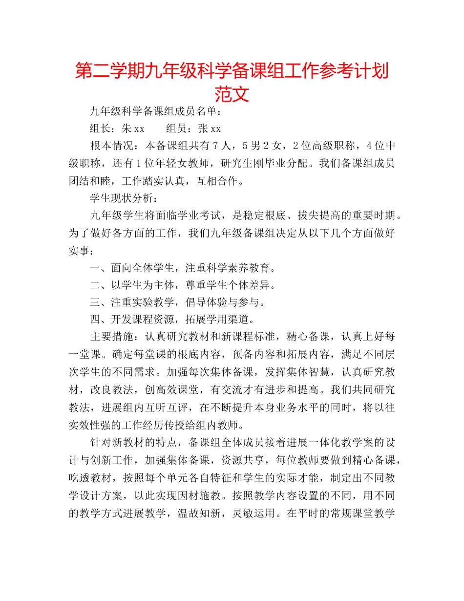 第二学期九年级科学备课组工作参考计划范文 _第1页