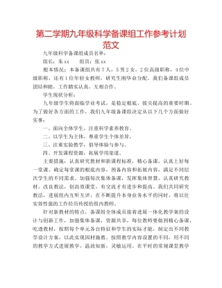 第二学期九年级科学备课组工作参考计划范文 