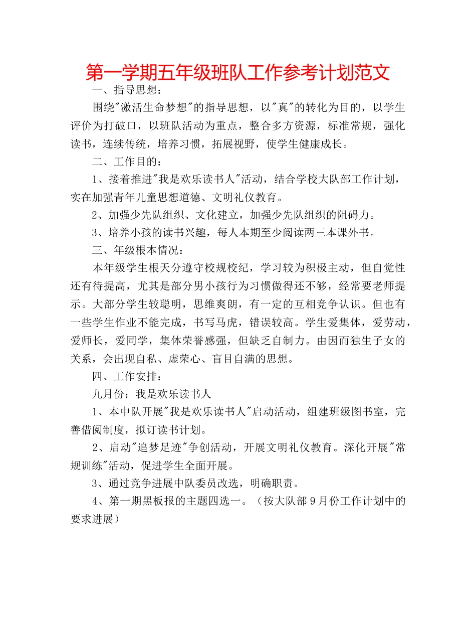 第一学期五年级班队工作参考计划范文 _第1页