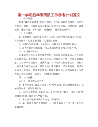 第一学期五年级班队工作参考计划范文 