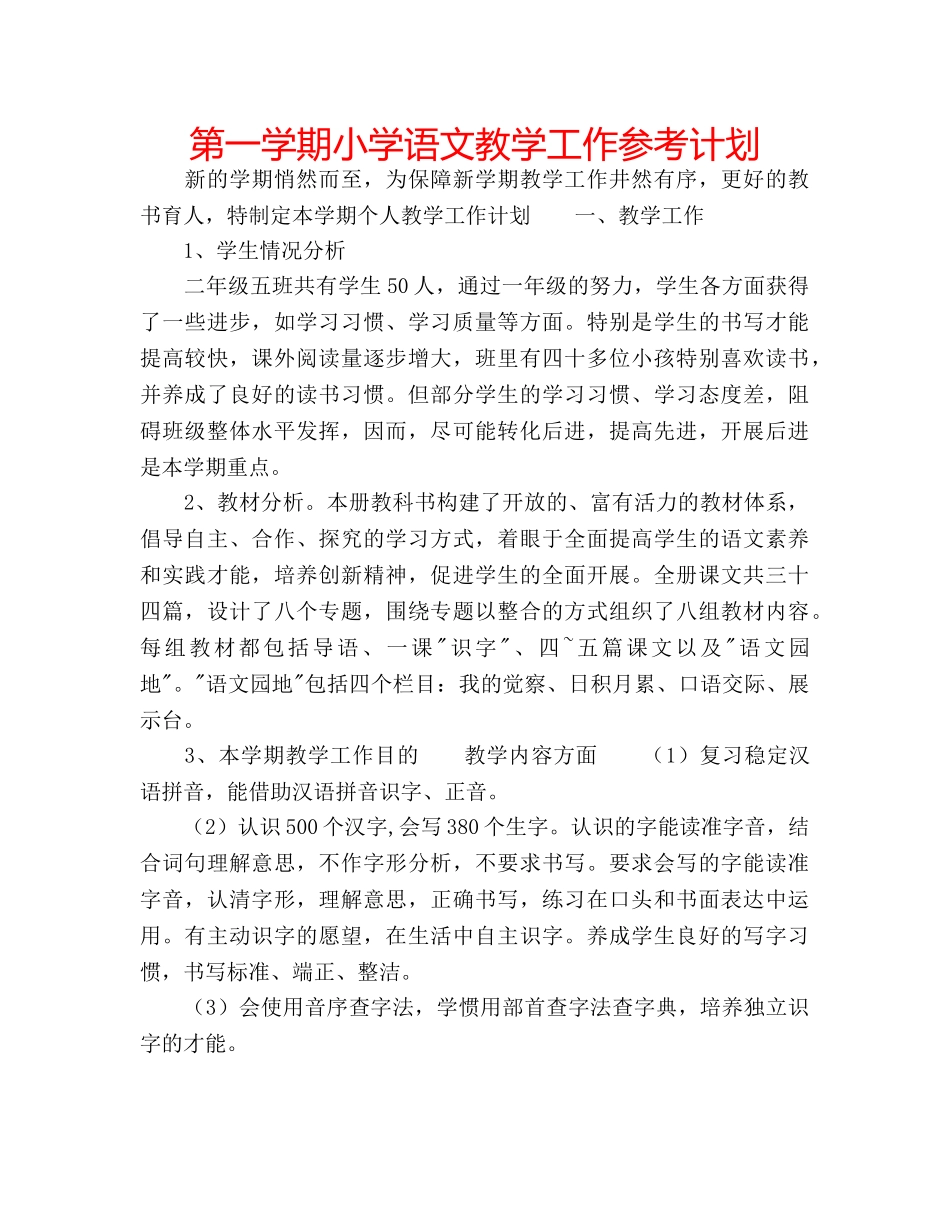 第一学期小学语文教学工作参考计划 _第1页