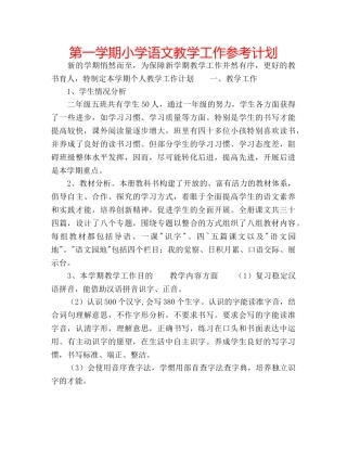 第一学期小学语文教学工作参考计划 