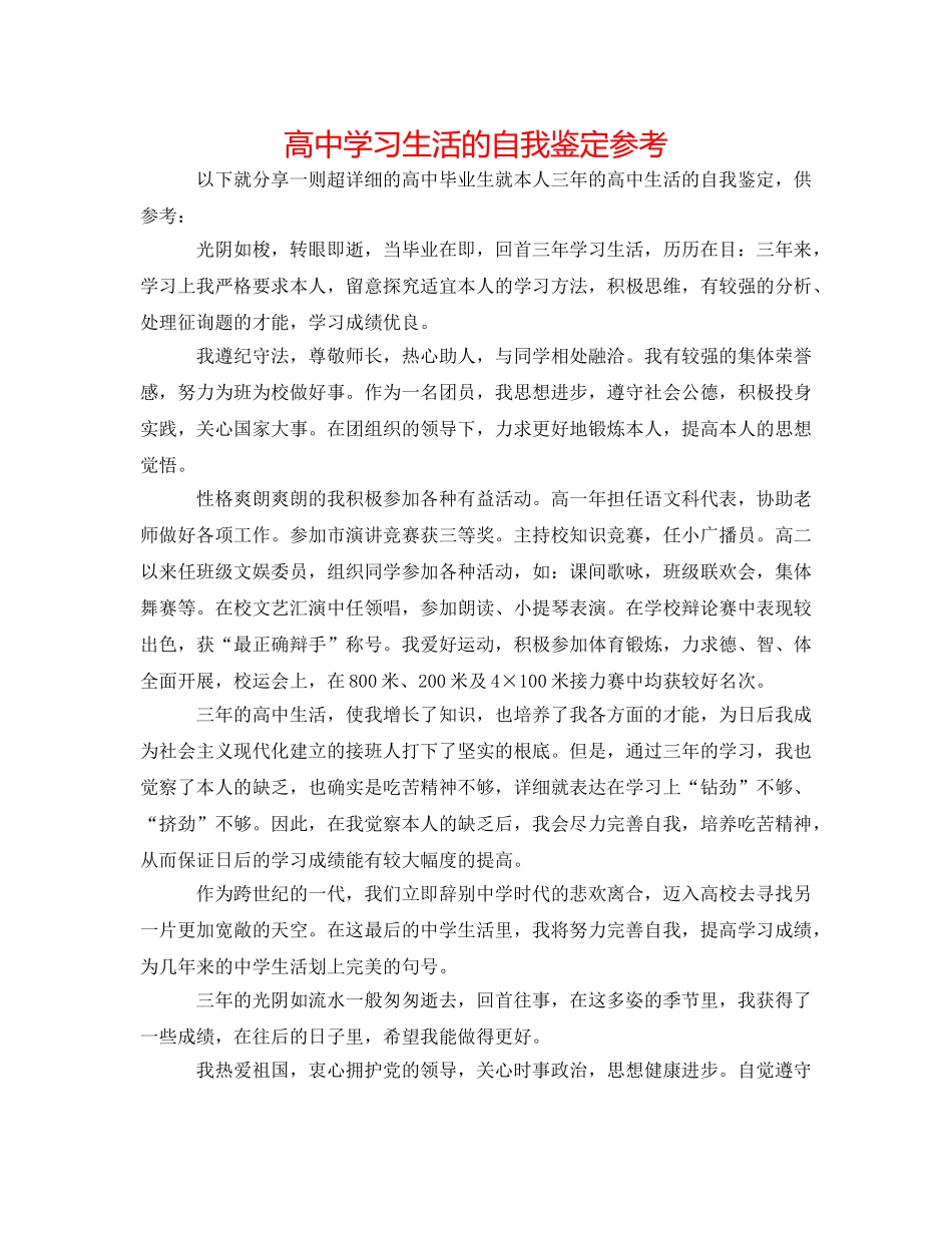 高习生活的自我鉴定参考 _第1页