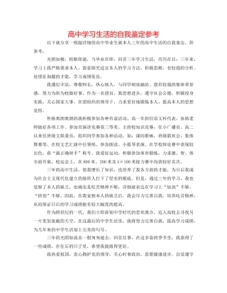高习生活的自我鉴定参考 