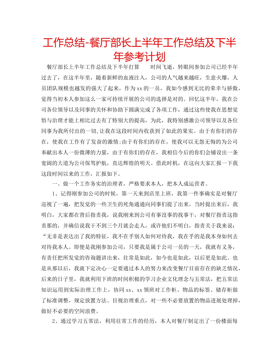 工作总结-餐厅部长上半年工作总结及下半年参考计划 _第1页