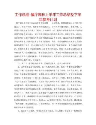 工作总结-餐厅部长上半年工作总结及下半年参考计划 