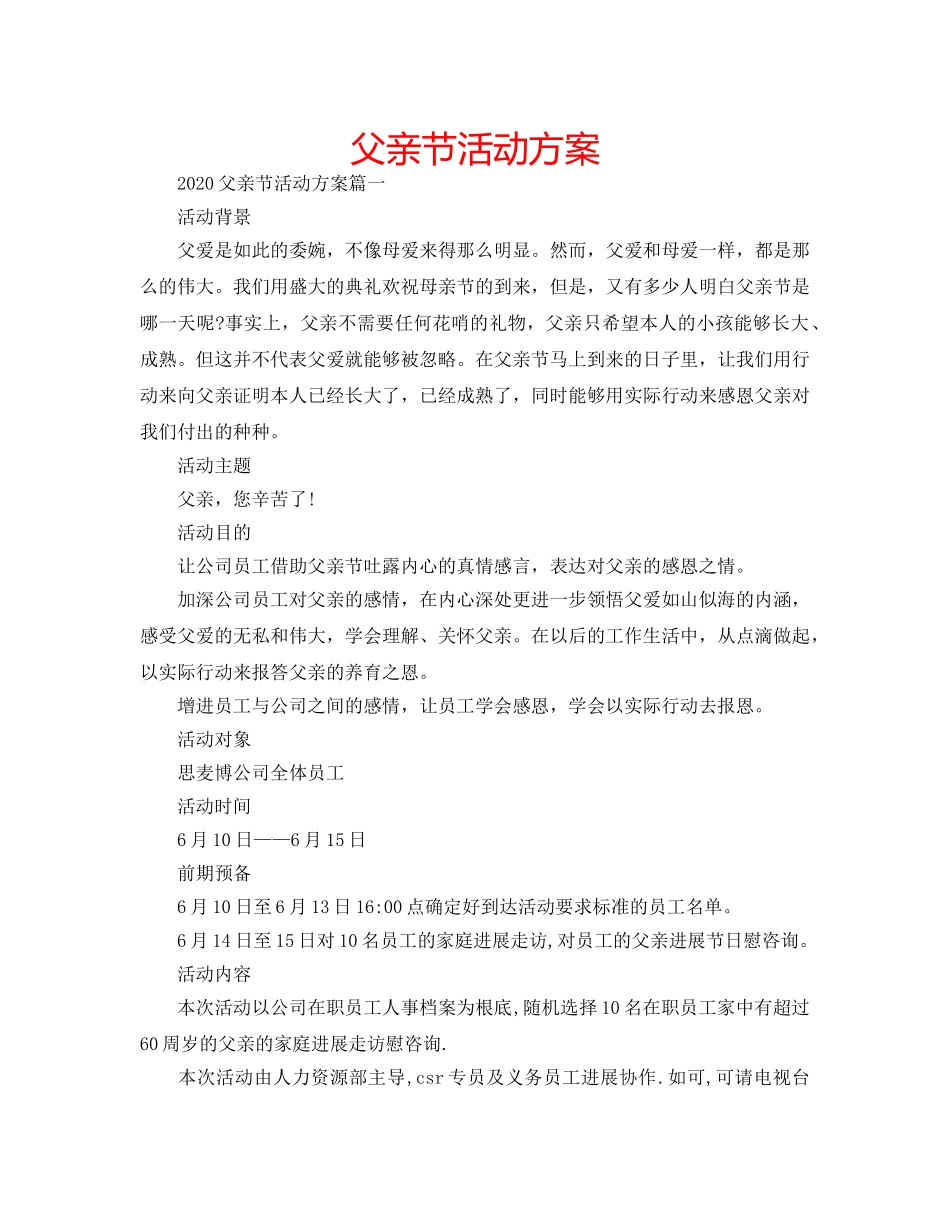 父亲节活动方案 _第1页
