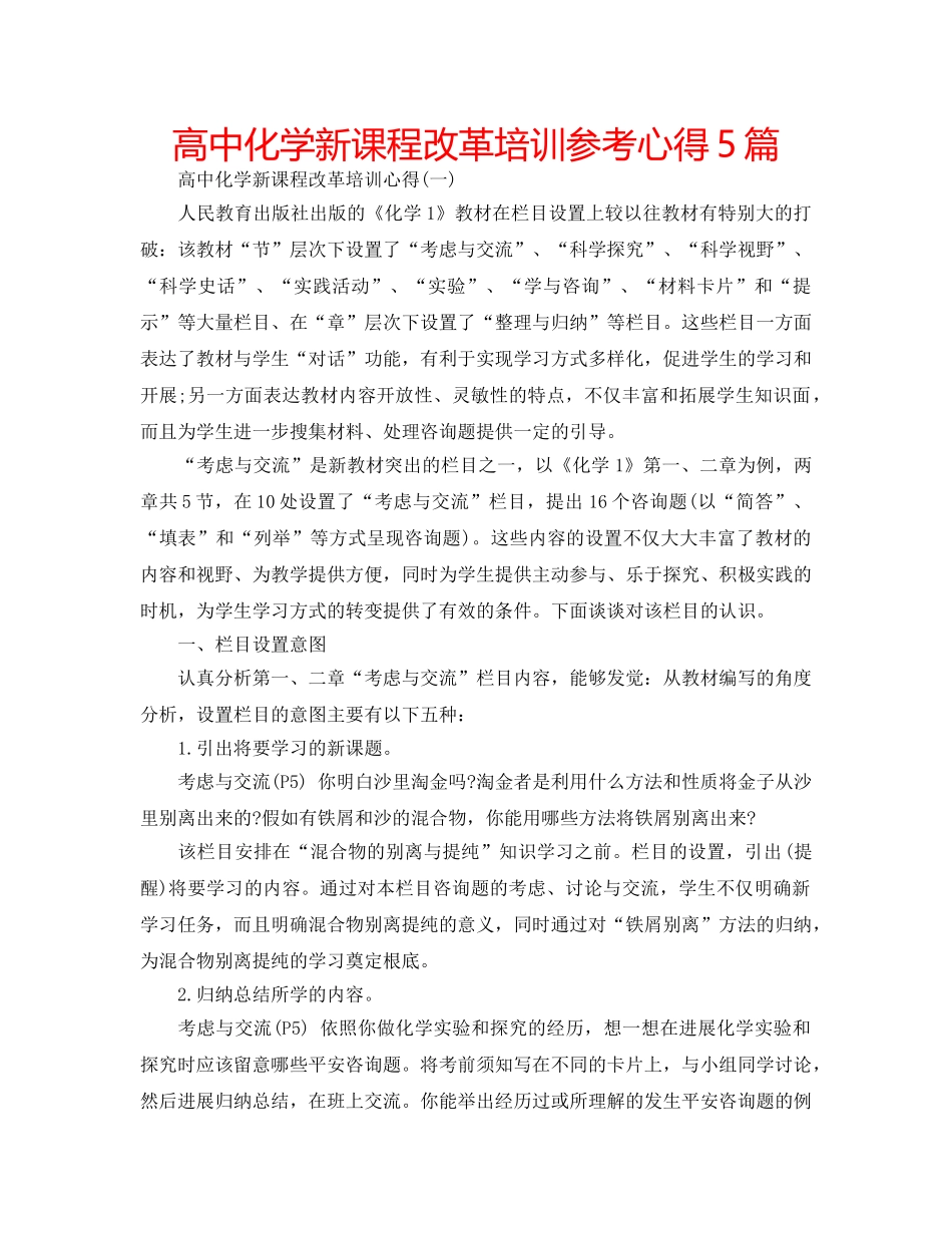 高中化学新课程改革培训参考心得5篇 _第1页