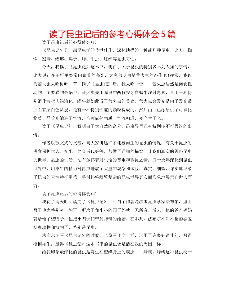 读了昆虫记后的参考心得体会5篇 _第1页