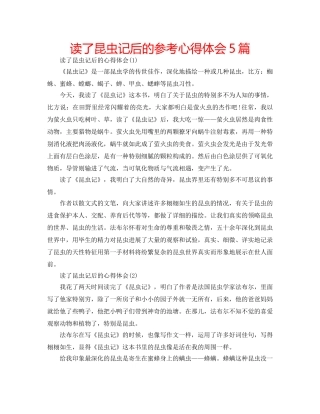 读了昆虫记后的参考心得体会5篇 