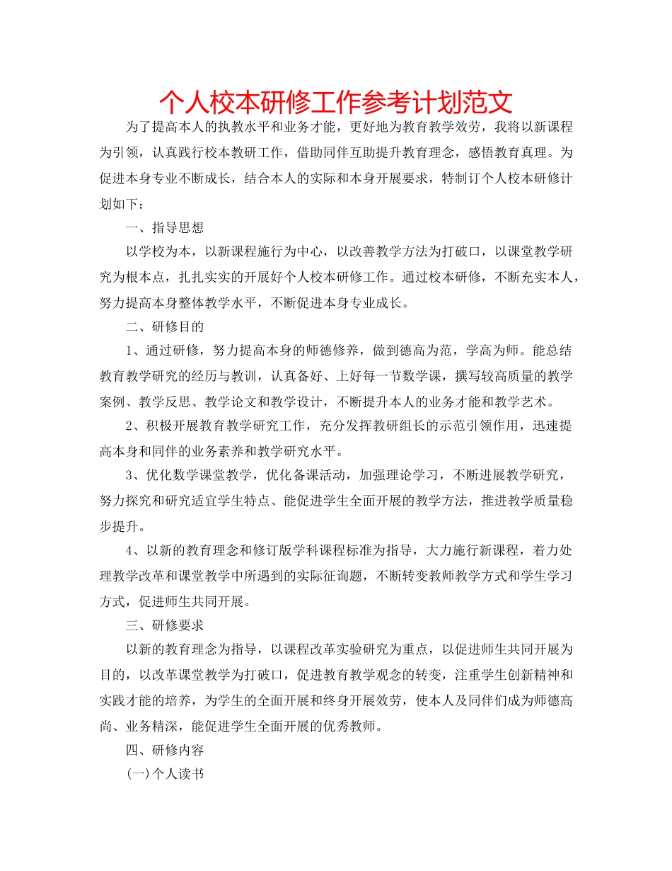个人校本研修工作参考计划范文 _第1页