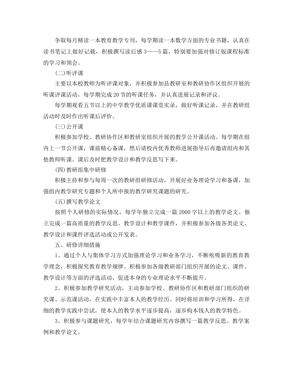 个人校本研修工作参考计划范文 _第2页