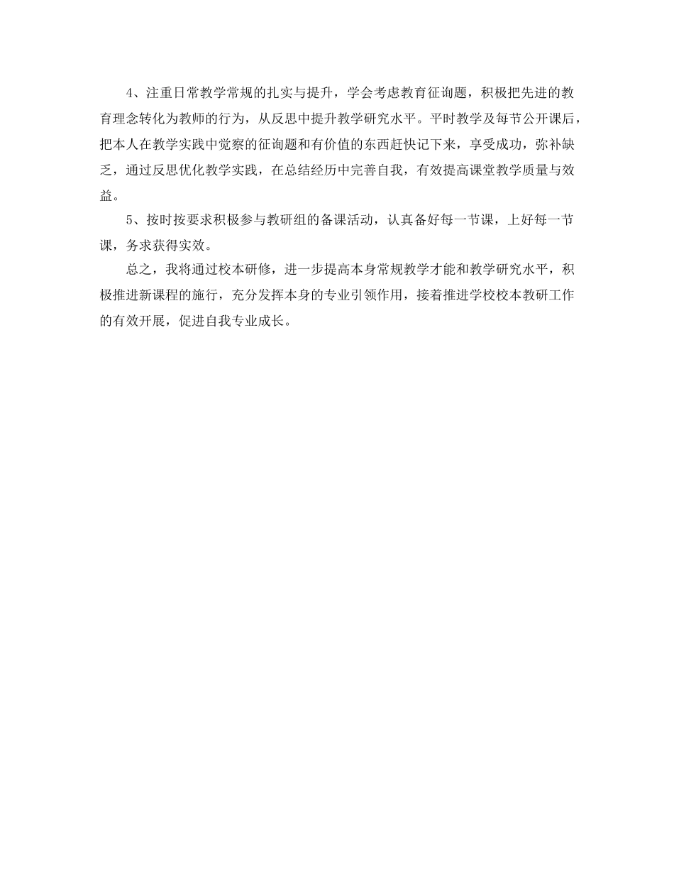 个人校本研修工作参考计划范文 _第3页