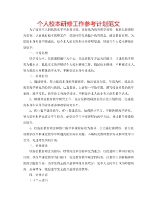 个人校本研修工作参考计划范文 