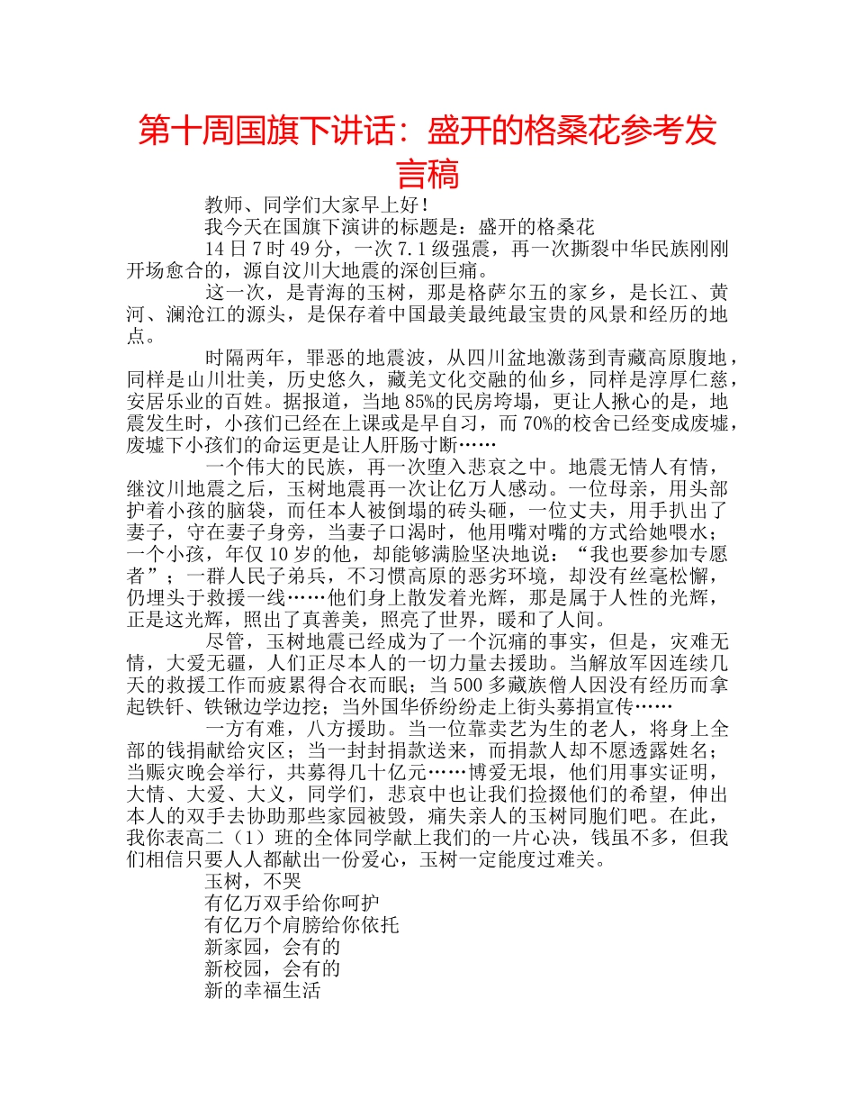 第十周国旗下讲话盛开的格桑花参考发言稿 _第1页