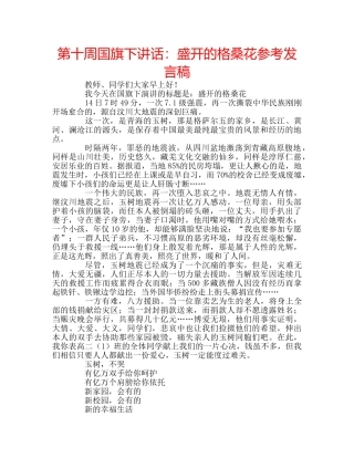 第十周国旗下讲话盛开的格桑花参考发言稿 