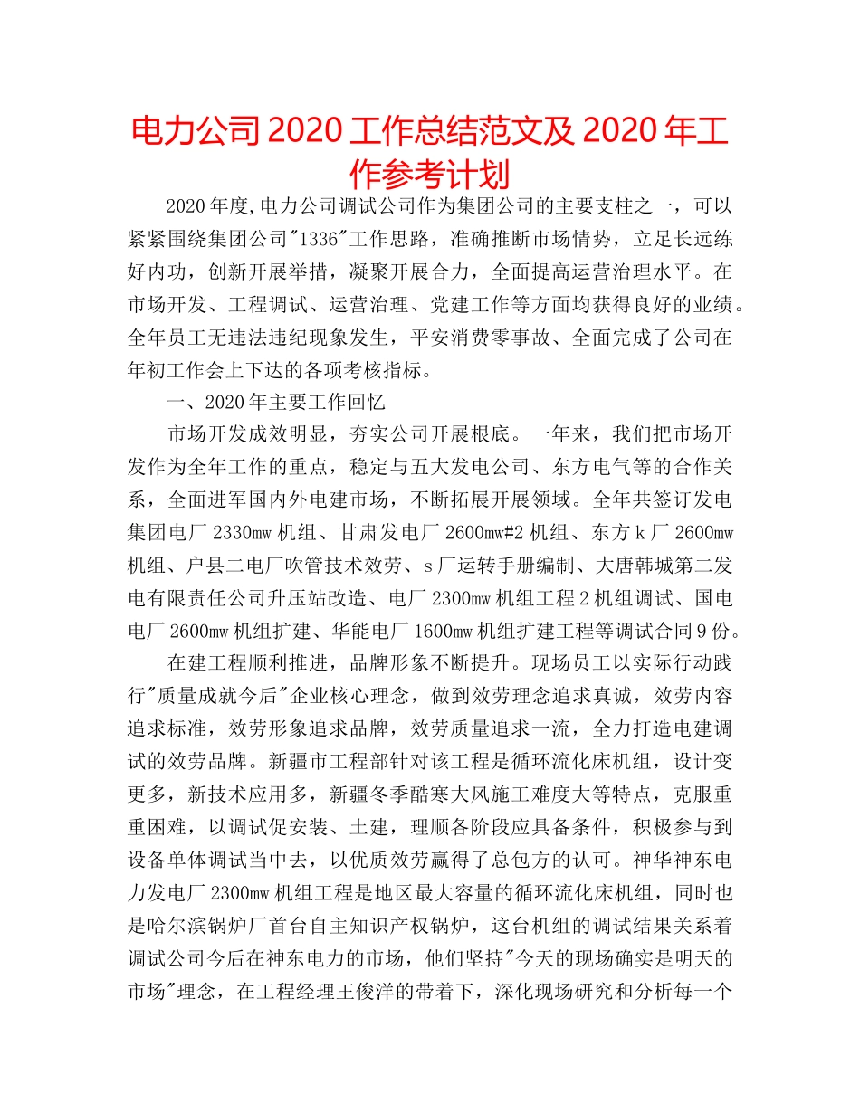 电力公司2020工作总结范文及2020年工作参考计划 _第1页